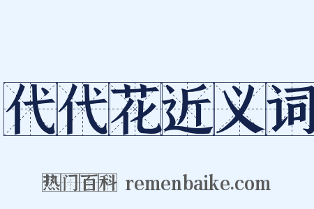 代代花近义词是什么意思的图片